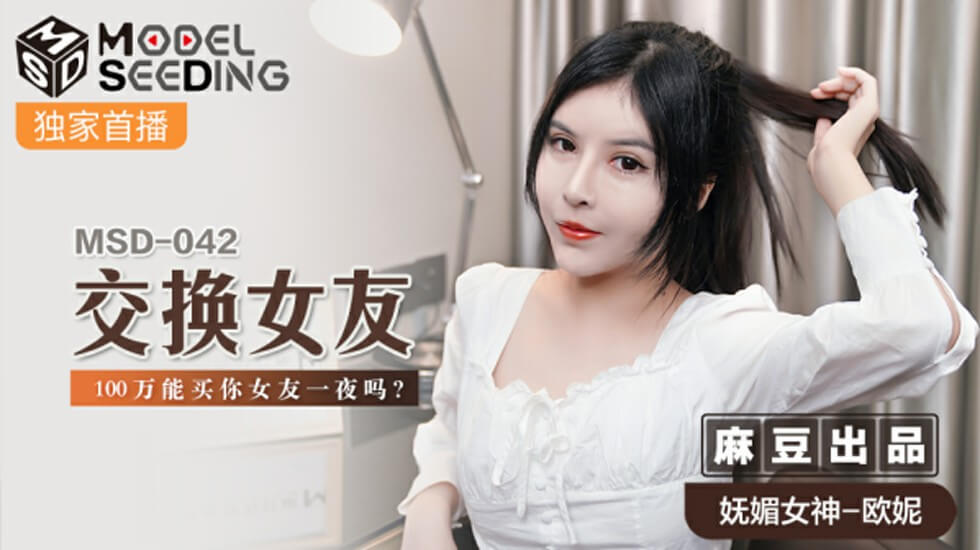 麻豆出品:一百万买你女友一夜疯狂交换!欧妮诱惑互换挑战