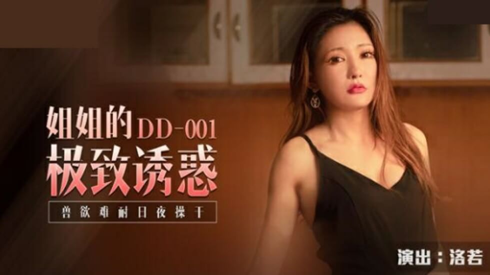 麻豆洛若:姐姐极致诱惑,兽欲难耐日夜狂操不停歇!