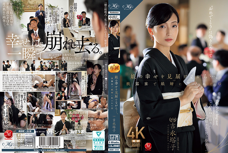 ROE318 女儿婚礼现场!人妻母亲目睹女儿幸福时竟遭女婿粗暴侵犯