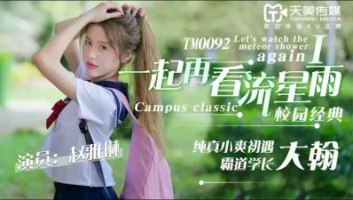 天美0092-赵雅琳流星雨湿身夜战！重温激情第一弹，高潮迭起