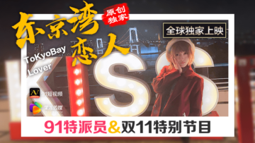 国产AV果冻91特派员东京湾恋人篇：湿身诱惑，激情四射！