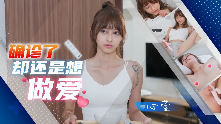 心萱JD138带病发骚！确诊后欲火焚身求猛干不停