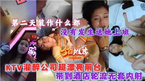 灌醉公司超性感前台，酒店轮流无套内射狂欢夜