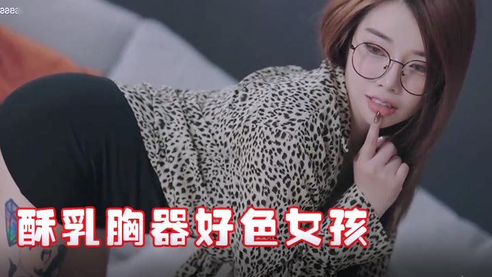 JVID 极品酥乳胸器！新来秘书竟是这骚货 迷情晃乳浪叫不停