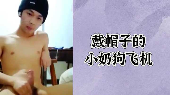 极品小奶狗戴绿帽被巨根爆操内射高潮