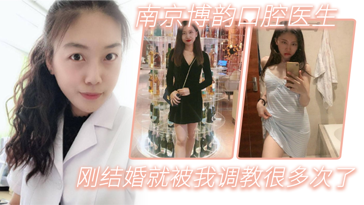 刚结婚的人妻牙医同事，被我调教成爆操骚穴荡妇