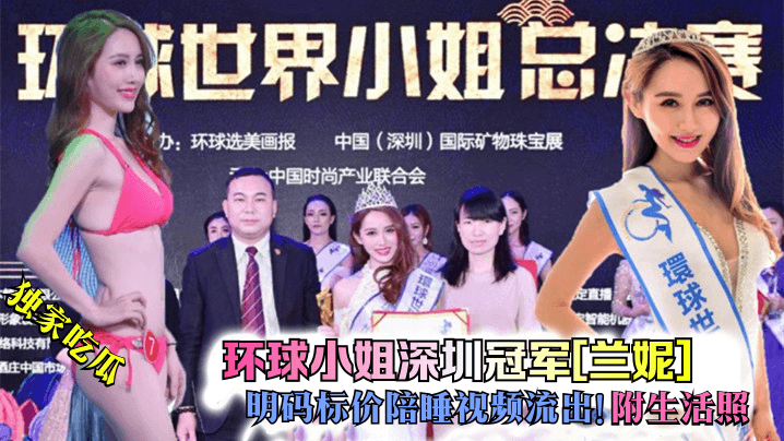 环球小姐冠军兰妮明码标价陪睡视频流出！极品身材爆操内射