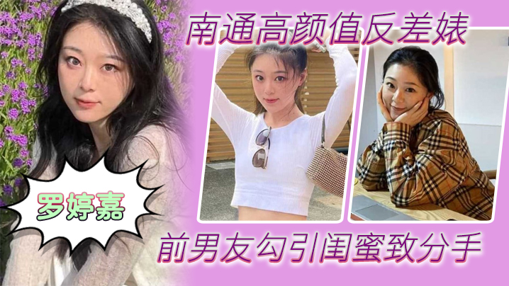 高颜值反差婊罗婷嘉：前男友专属肉便器，分手后随时叫出去狂干内射