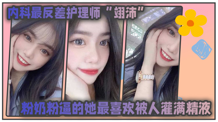 [反差] 极品护理师翊沛粉嫩骚穴狂饮精液！医生病患轮番内射成奴