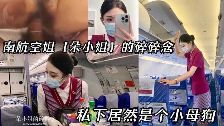 空姐朵小姐私下竟是淫荡小母狗，制服骚穴欠操