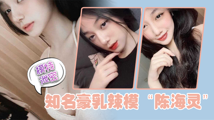 陈海灵豪乳泄密！前任狂操求爱内幕，羞耻曝光全集