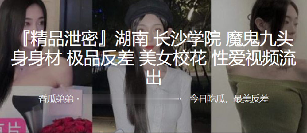南长沙学院校花魔鬼九头身！反差婊被狂操内射流出