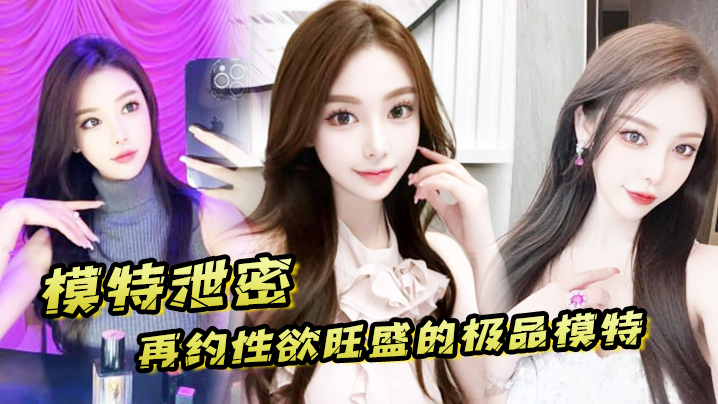 泄密模特再约，极品巨乳骚穴需持续狂干到内射