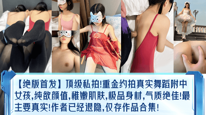 绝版校花舞蹈私拍 纯欲嫩穴 巨乳爆操 极品真实合集