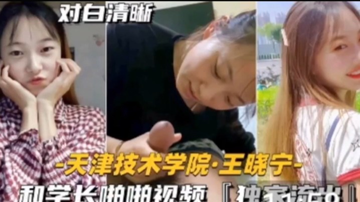 天津技术学院：巨乳学妹被学长在实验室狂干内射