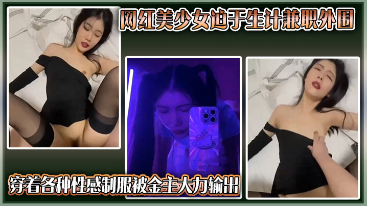 抖音美少女网红沦落兼职外围 穿空姐OL制服被金主狂干爆操