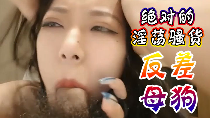 抖音网红反差骚货被爸爸狂干，泄密视频内射全程！