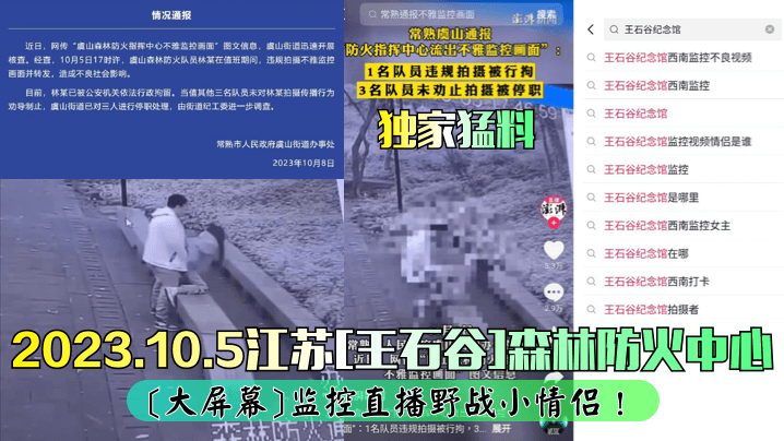 独家监控！江苏森林防火中心大屏幕偷拍情侣野战场面