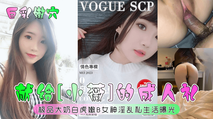 巨乳嫩穴小薇成人礼！极品白虎嫩B被爆操淫乱曝光