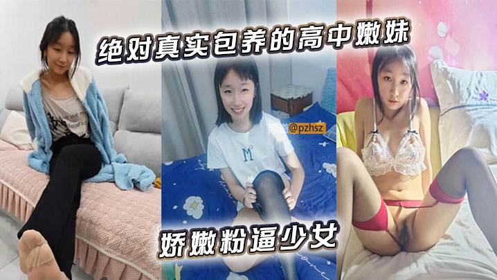 包养高中嫩妹，粉嫩骚穴任你操