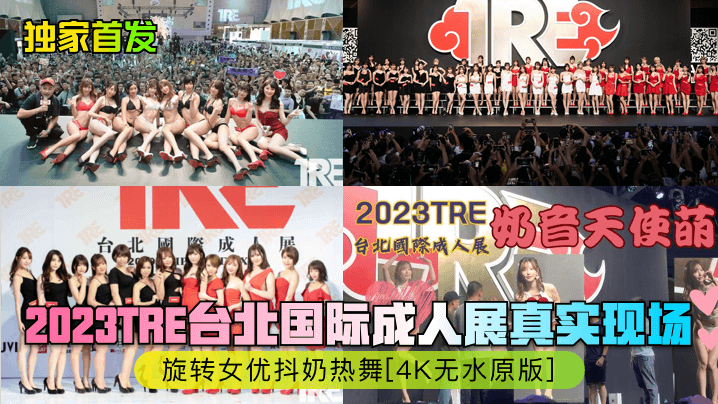TRE现场实拍！爆乳女优旋转抖奶热舞 4K无修正近距离