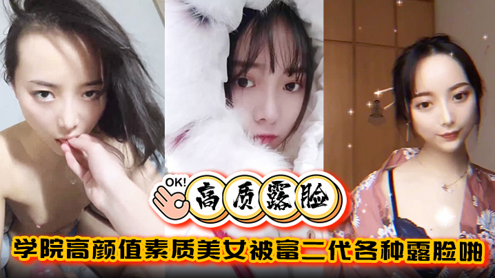 泄密学院！高颜值女大学生被富二代爆操调教，露脸内射完美拿捏