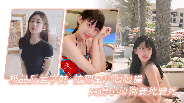 反差学妹窗台爆操！巨乳狂抖内射颜射骚穴喷水