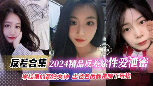 高冷女神沦为胯下母狗！反差婊泄密合集狂干内射