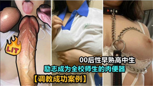 00后巨乳骚穴高中生 沦为人尽可夫的肉便器