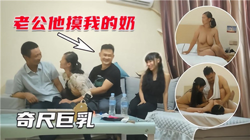 人妻巨乳互换4P淫趴 爆操狂干内射到失神