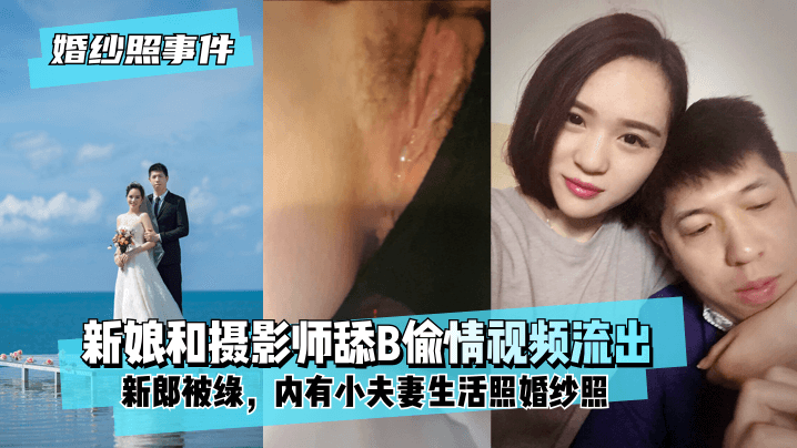 人妻新娘拍婚纱照偷情摄影师 被舔骚穴内射 高清流出