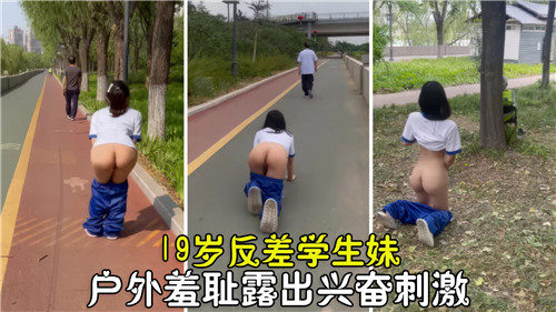 19岁极品反差学生妹，嫩穴户外调教路人插到喷
