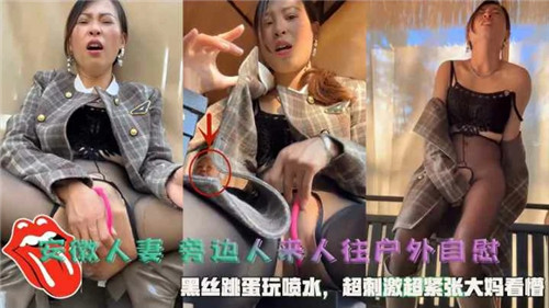 安徽人妻黑丝户外跳蛋自慰，众目睽睽狂喷骚水