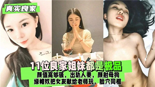 11位良家姐妹集体沦陷 人妻颜射极品骚母狗
