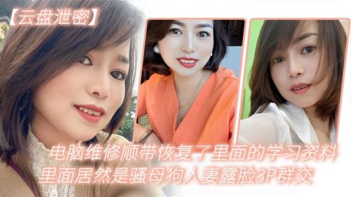 人妻骚母狗电脑维修意外曝光！露脸3P群交内射爆操