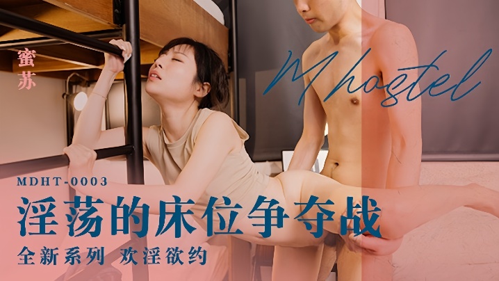 MDHT-0003 蜜苏淫乱床位战！骚穴被群P爆操内射