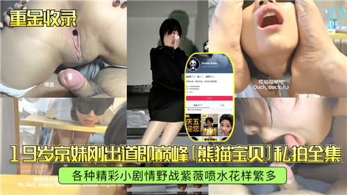 19岁极品京妹私拍首秀！清纯嫩穴被狂操，水多狂射高潮迭起