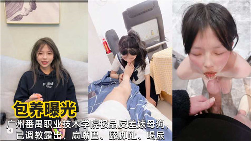 广州职院反差婊被包养，酒店狂干内射骚穴叫爸爸