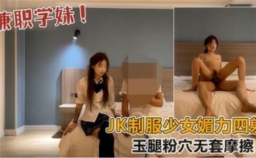 JK制服少女玉腿大张，粉穴无套狂插内射爆浆