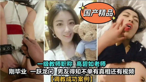 极品人妻女教师被学生轮番调教 爆操到失禁