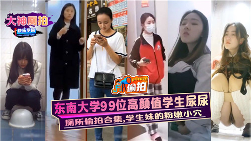 东南大学99位极品学妹，粉嫩骚穴尿尿高清偷拍