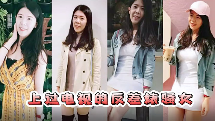 反差婊骚女巨乳自拍流出，露脸被操到淫叫连连！